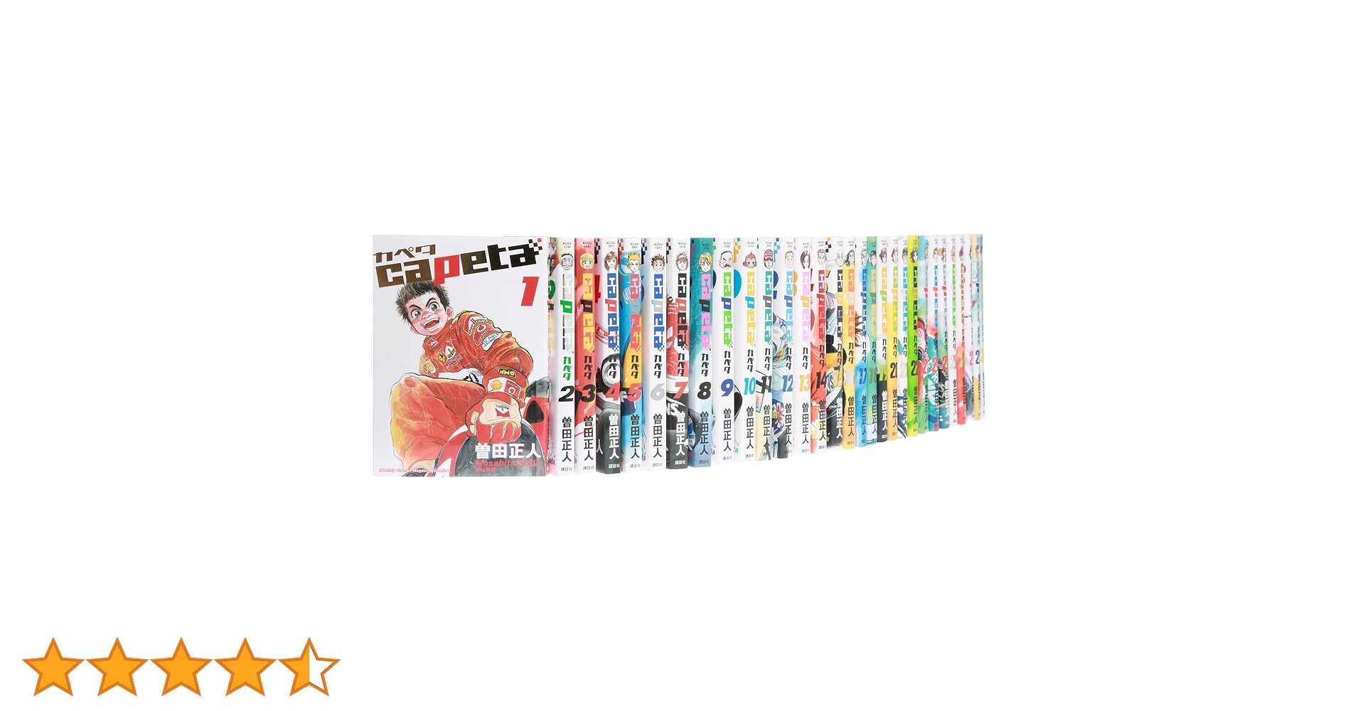 カペタ 曽田正人 [1-32巻 漫画全巻セット/完結] capeta 漫画コミック【カペタcapeta 1-32巻・全巻完結セット】曽田正人